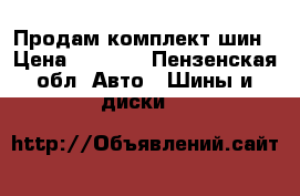 Продам комплект шин › Цена ­ 4 000 - Пензенская обл. Авто » Шины и диски   